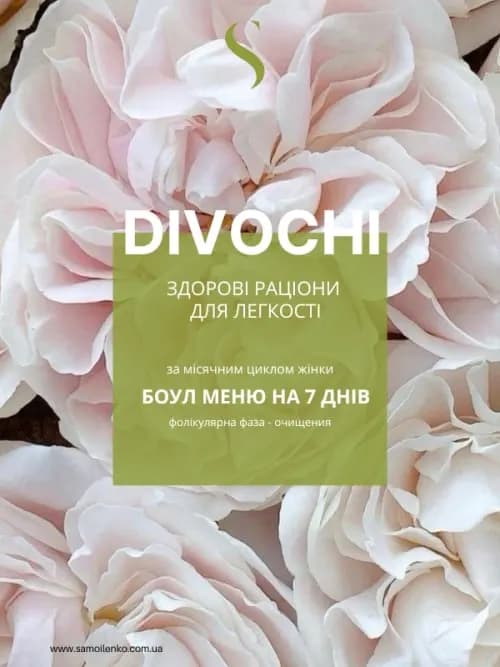 Раціон на 7 днів за жіночим циклом «Фолікулярна фаза»