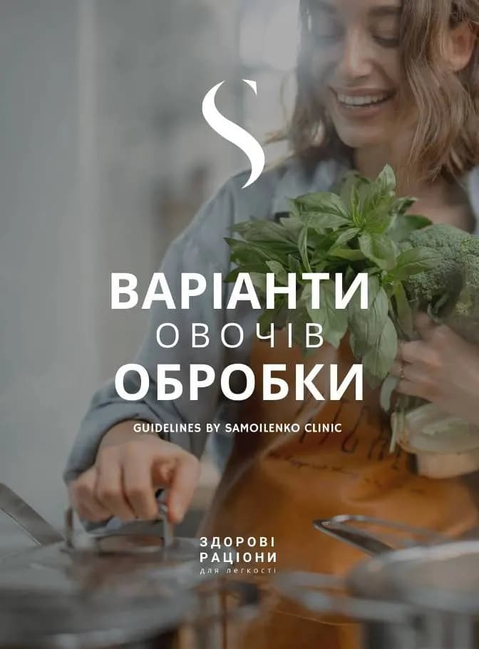 Гайд «Варіанти обробки овочів»