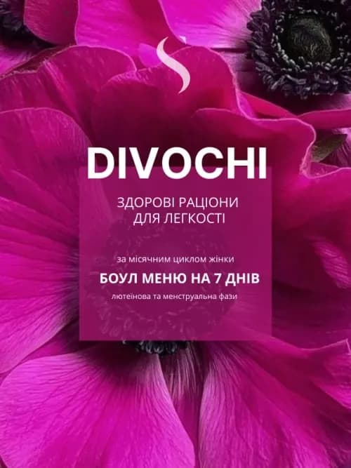 Раціон на 7 днів за жіночим циклом «Лютеїнова та менструальна фази»