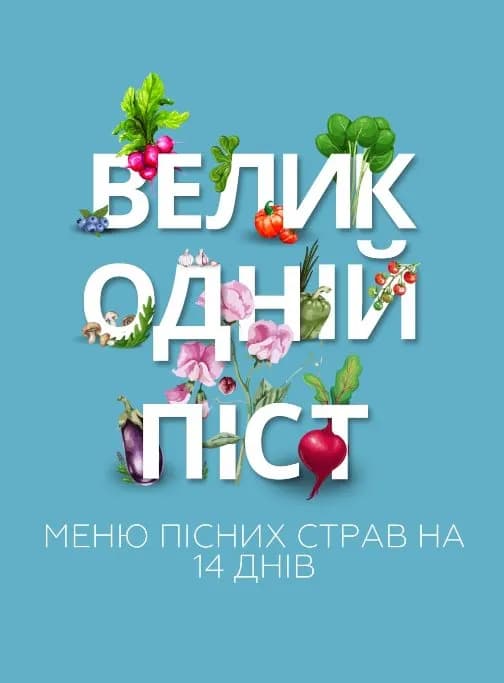 Меню пісних страв на 14 днів