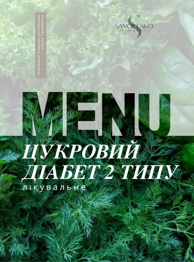 Меню цукровий діабет 2 типу