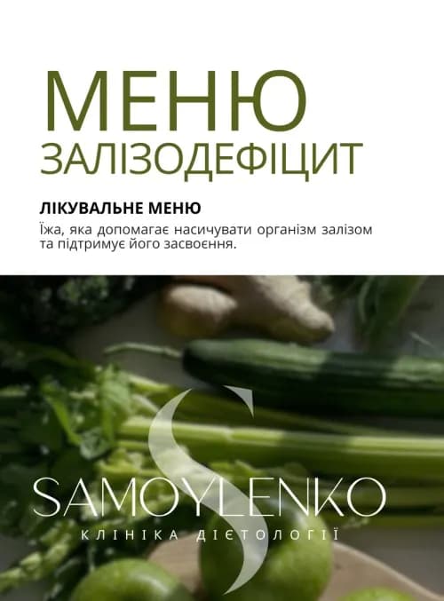 Меню залізодефіцит
