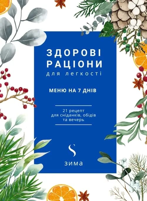 Зимове меню на 7 днів